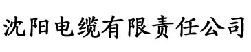 香蕉青草视频电缆厂logo